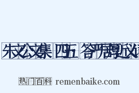 朱文公文集·四五·答严居厚近义词是什么意思的图片